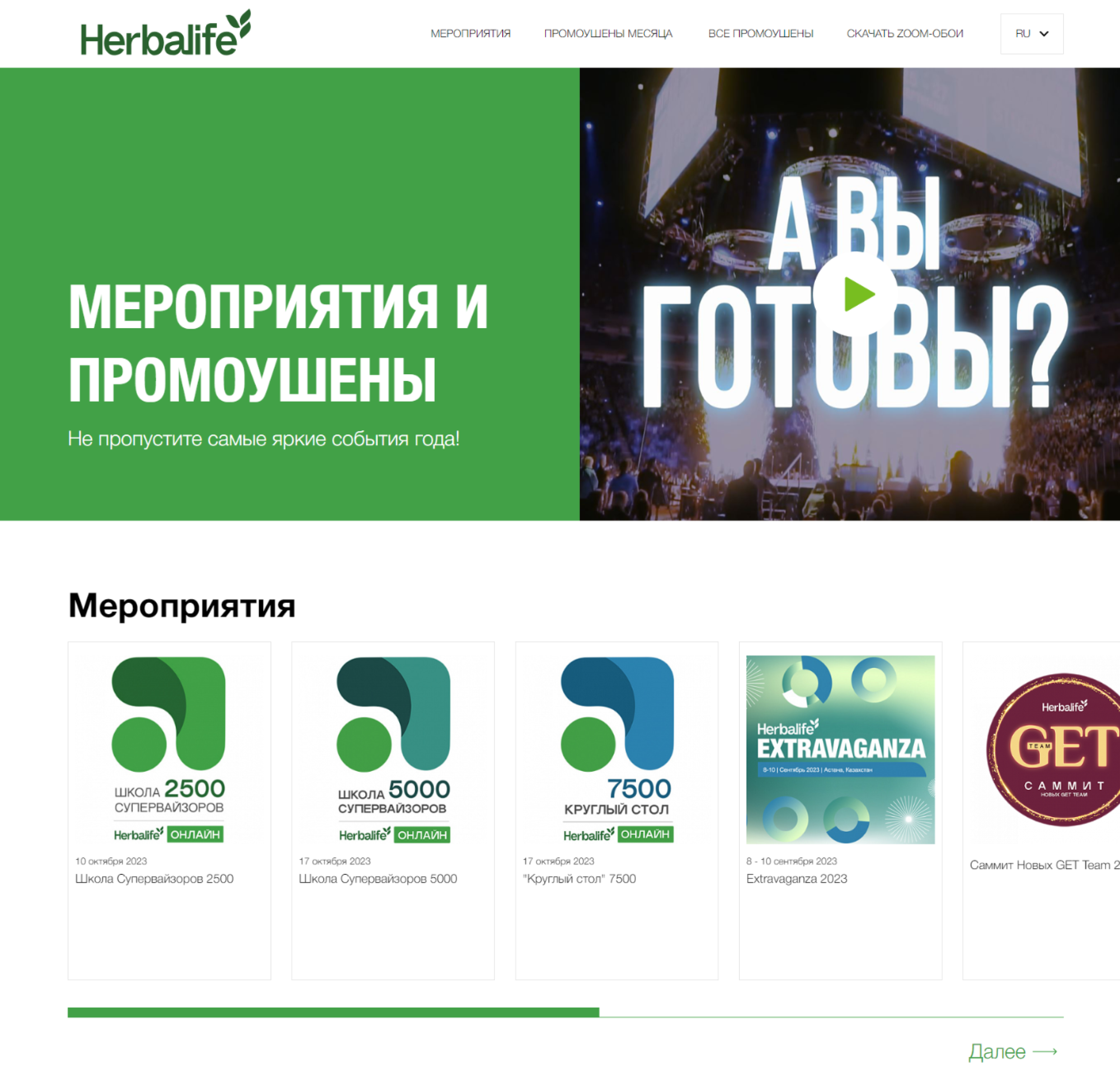 herbalife: официальный промо-сайт мероприятий и промоушенов